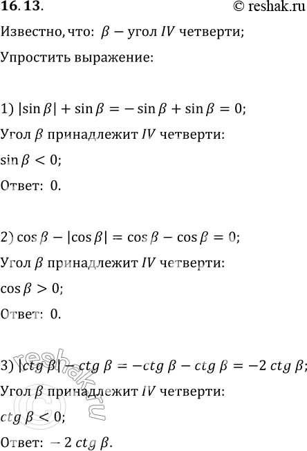 Изображение 16.13. Известно, что ? — угол IV четверти. Упростите выражение:1) |sin ?|+sin ?;   2) cos ?-|cos ?|;   3) |ctg ?|-ctg...