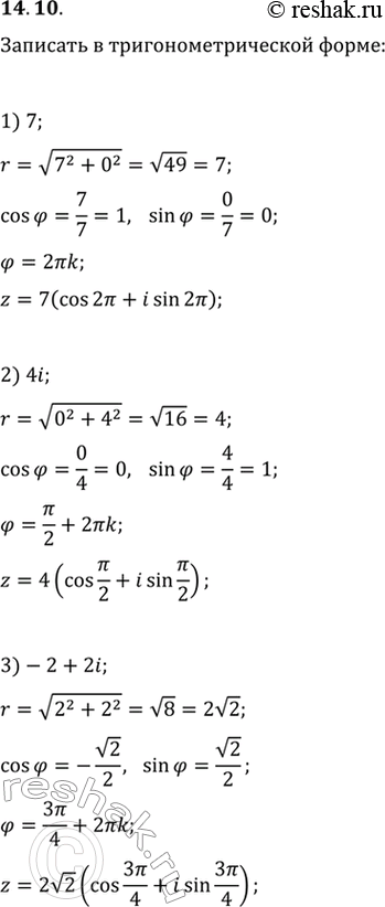 Изображение 14.10. Запишите в тригонометрической форме комплексное число:1) 7;   3) -2+2i;   5) -1+2i;   7) (3-2i)^2;2) 4i;   4) v3+i;   6) -3-i;   8)...