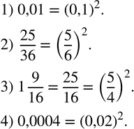 Изображение 176. Записать в виде степени с показателем 2:1) 0,01; 2)  25/36; 3) 1 9/16; 4) 0,0004. ...