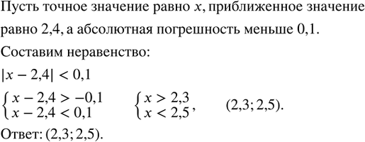 Изображение 205. Приближенное значение числа x равно 2,4, абсолютная погрешность меньше 0,1. Найти промежуток, в котором заключено точное значение...