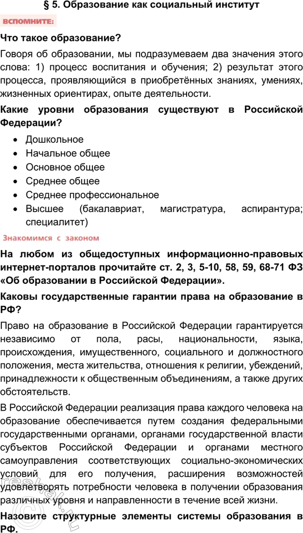 Изображение §5. Образование как социальный институтЧто такое образование?Говоря об образовании, мы подразумеваем два значения этого слова: 1) процесс воспитания и обучения; 2)...