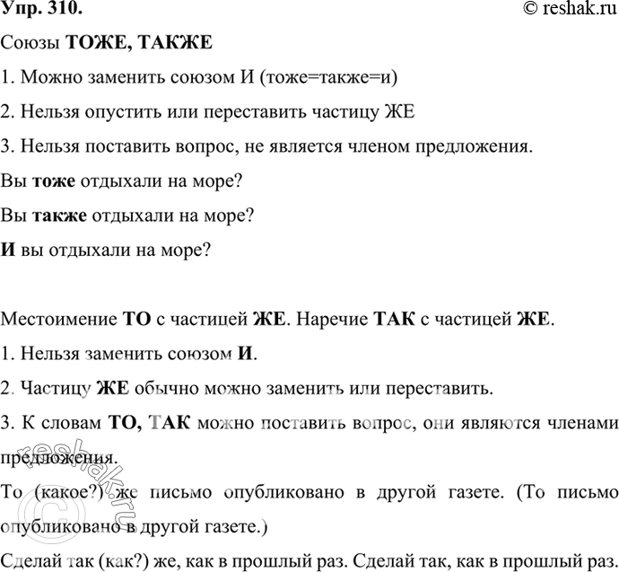 Изображение 310 Рассмотрите таблицу. Расскажите о том, как отличать союзы тоже, также от омонимичных сочетаний слов.Союзы тоже, также1. Можно заменить союзом и (тоже = также =...