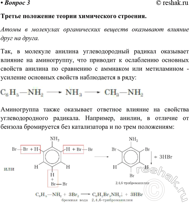 Изображение На примере молекулы анилина рассмотрите третье положение теории химического строения органических соединений о взаимном влиянии атомов в молекулах. Ответ подтвердите...