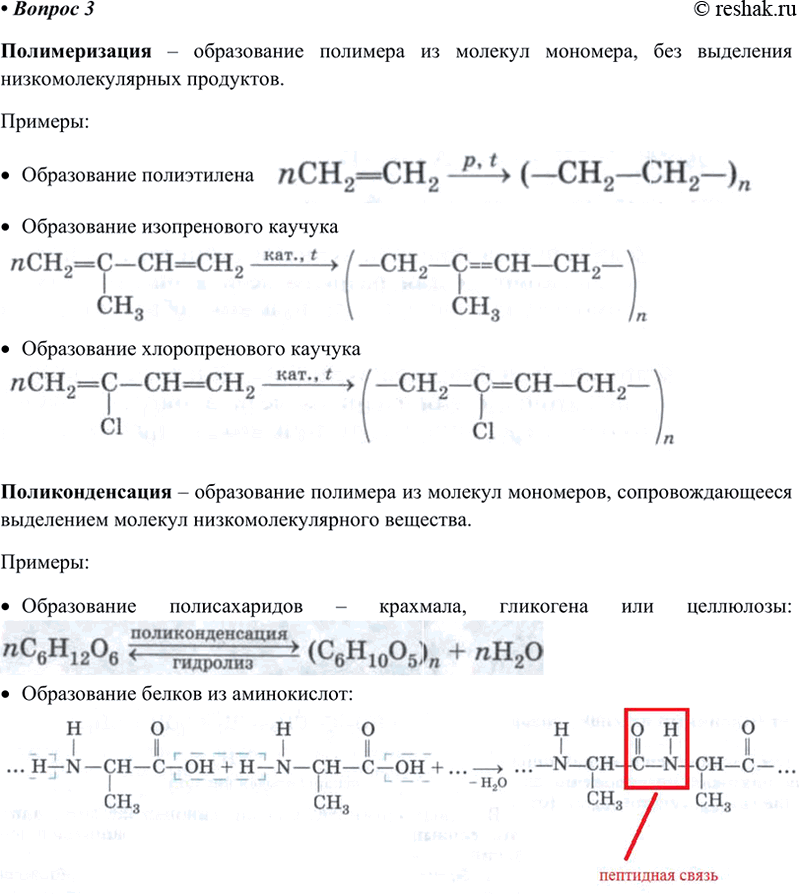 Изображение Сравните реакции полимеризации и поликонденсации. Приведите примеры реакций обоих типов.Полимеризация – образование полимера из молекул мономера, без выделения...
