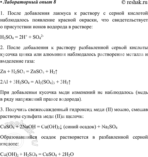 Изображение Лабораторный опыт 8.Изучение свойств серной кислоты1. Налейте в пробирку 1 мл разбавленной серной кислоты и добавьте в неё лакмус. Как изменился цвет...